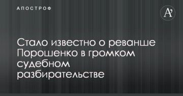 Стало известно о реванше Порошенко в громком судебном разбирательстве