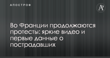 У Франції тривають протести: яскраві відео і перші дані про постраждалих