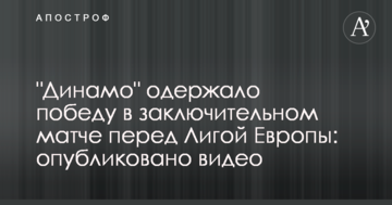 "Динамо" одержало победу в заключительном матче перед Лигой Европы: опубликовано видео