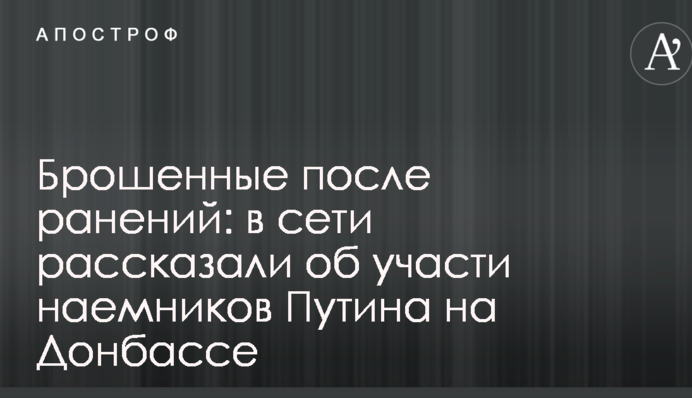 Покинуті після поранень: у мережі розповіли про долю найманців Путіна на Донбасі