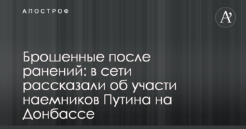 Покинуті після поранень: у мережі розповіли про долю найманців Путіна на Донбасі