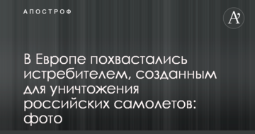 В Європі похвалилися винищувачем, створеним для знищення російських літаків: фото