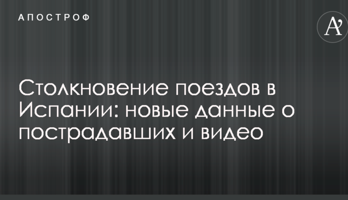 Столкновение поездов в Испании: новые данные о пострадавших и видео