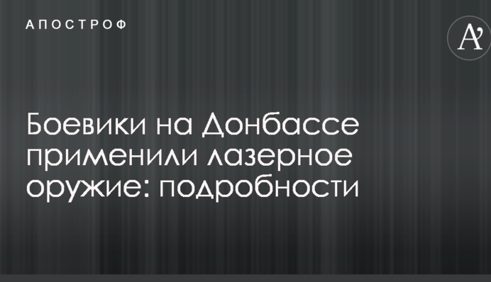 Бойовики на Донбасі застосували лазерну зброю: подробиці