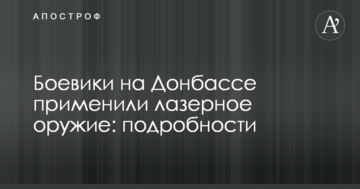 Бойовики на Донбасі застосували лазерну зброю: подробиці