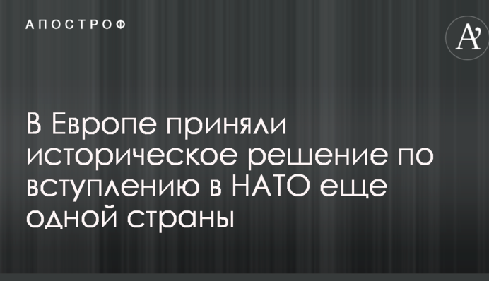 В Європі прийняли історичне рішення щодо вступу в НАТО ще однієї країни
