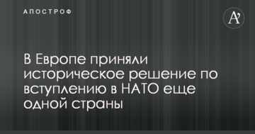 В Європі прийняли історичне рішення щодо вступу в НАТО ще однієї країни