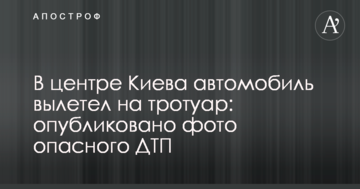У центрі Києва автомобіль вилетів на тротуар: опубліковано фото небезпечної ДТП
