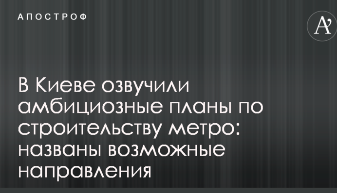 В Киеве озвучили амбициозные планы по строительству метро: названы возможные направления