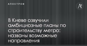 У Києві озвучили амбітні плани по будівництву метро: названо можливі напрямки