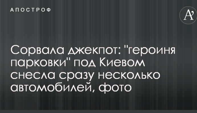 Зірвала джекпот: 