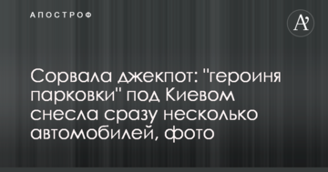 Зірвала джекпот: "героїня парковки" під Києвом знесла відразу кілька автомобілів, фото