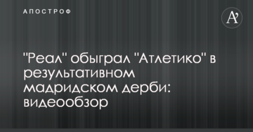 "Реал" обыграл "Атлетико" в результативном мадридском дерби: видеообзор