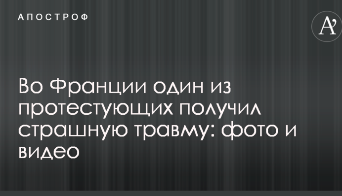 У Франції один з протестуючих отримав страшну травму: фото і відео