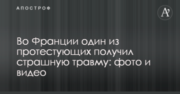 У Франції один з протестуючих отримав страшну травму: фото і відео