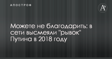 Можете не дякувати: в мережі висміяли "ривок" Путіна в 2018 році