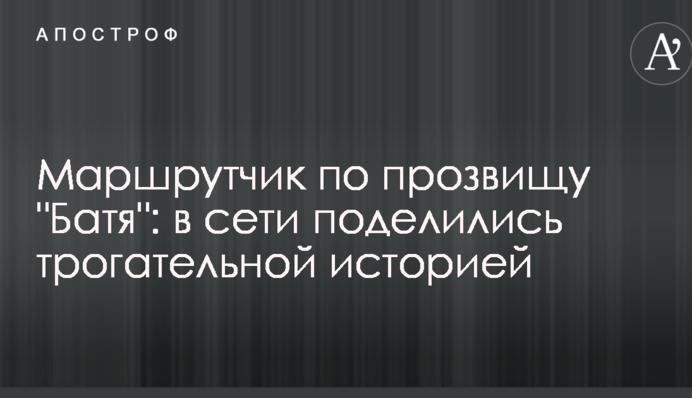 Маршрутчик на прізвисько 