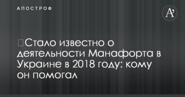 ​Стало известно о деятельности Манафорта в Украине в 2018 году: кому он помогал