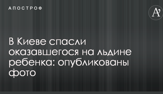 В Киеве спасли оказавшегося на льдине ребенка: опубликованы фото