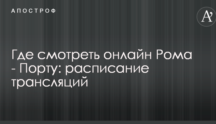 Де дивитися онлайн Рома - Порту: розклад трансляцій