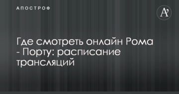 Где смотреть онлайн Рома - Порту: расписание трансляций