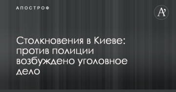 Зіткнення в Києві: проти поліції порушено кримінальну справу