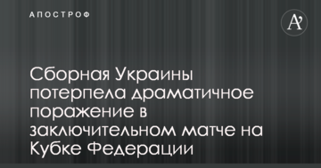 Збірна України зазнала драматичної поразки в заключному матчі на Кубку Федерації