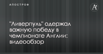 "Ливерпуль" одержал важную победу в чемпионате Англии: видеообзор