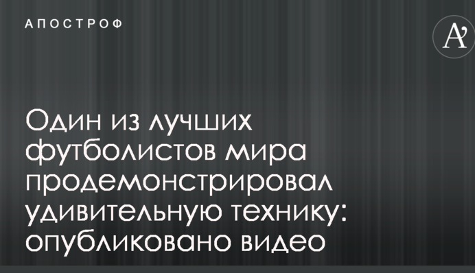 Один з найкращих футболістів світу продемонстрував дивовижну техніку: опубліковано відео