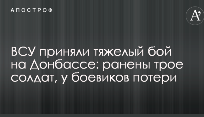 ВСУ приняли тяжелый бой на Донбассе: ранены трое солдат, у боевиков потери