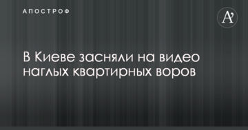 У Києві зняли на відео нахабних квартирних злодіїв