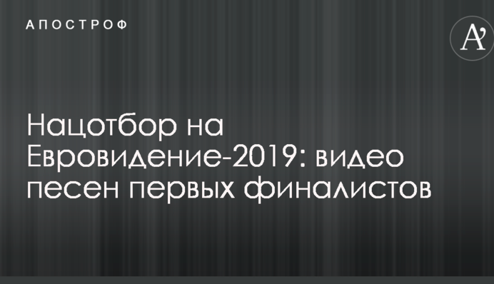 Нацотбор на Евровидение-2019: видео песен первых финалистов