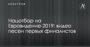 Нацвідбір на Євробачення-2019: відео пісень перших фіналістів