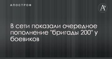 У мережі показали чергове поповнення "бригади 200" у бойовиків