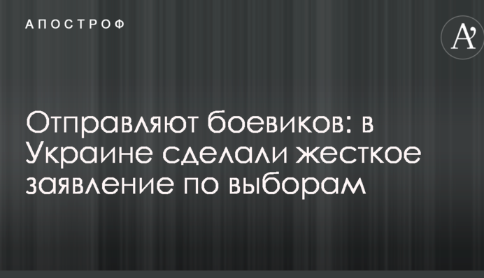 Відправляють бойовиків: в Україні зробили жорстку заяву щодо виборів