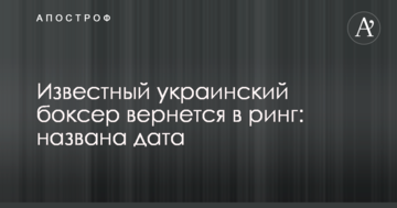Известный украинский боксер вернется в ринг: названа дата