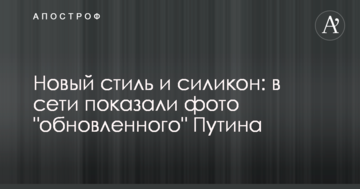 Новий стиль і силікон: в мережі показали фото "оновленого" Путіна