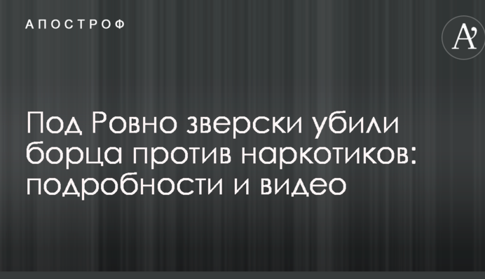 Під Рівним по-звірячому вбили борця проти наркотиків: подробиці і відео
