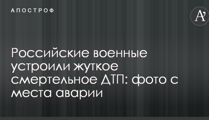 Российские военные устроили жуткое смертельное ДТП: фото с места аварии