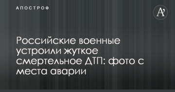 Російські військові влаштували страшну смертельну ДТП: фото з місця аварії