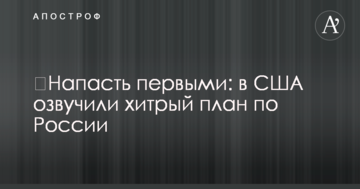 ​Напасть первыми: в США озвучили хитрый план по России