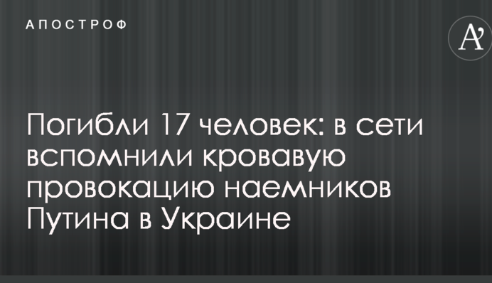 Загинули 17 осіб: в мережі згадали криваву провокацію найманців Путіна в Україні