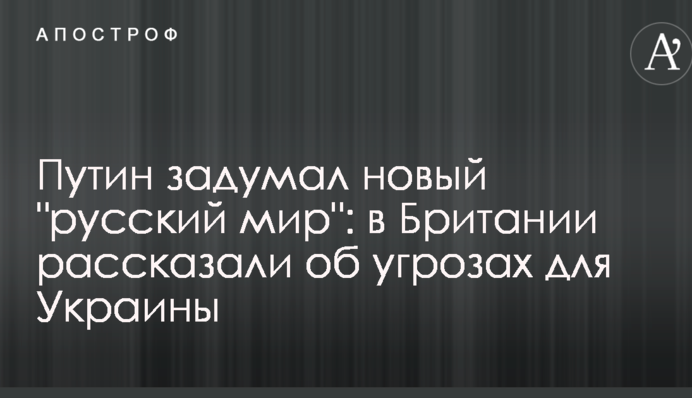 Путин задумал новый "русский мир": в Британии рассказали об угрозах для Украины