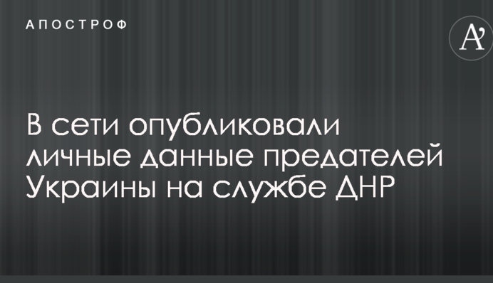 У мережі опублікували особисті дані зрадників України на службі ДНР