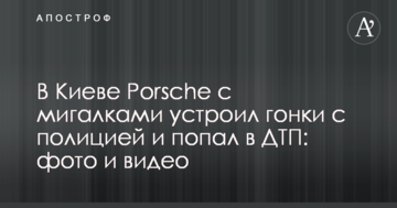 У Києві Porsche з мигалками влаштував гонки з поліцією і потрапив в ДТП: фото і відео