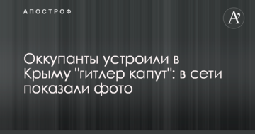 Оккупанты устроили в Крыму "гитлер капут": в сети показали фото