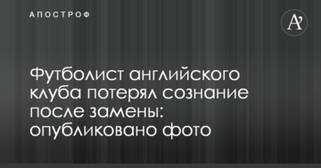 Футболист английского клуба потерял сознание после замены: опубликовано фото