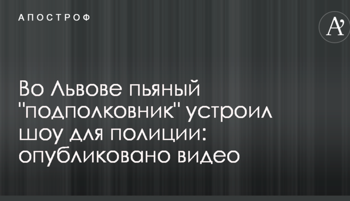 У Львові п'яний 