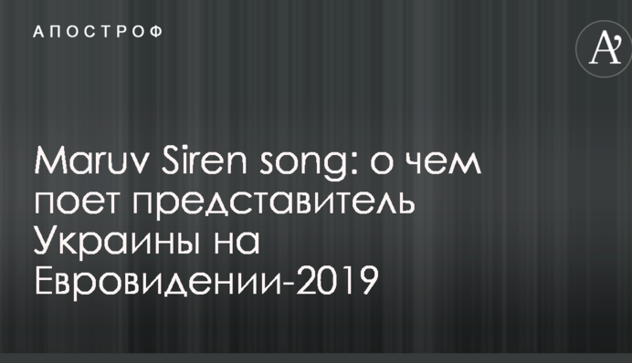 Maruv Siren song: про що співає представниця України на Євробаченні-2019