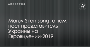 Maruv Siren song: про що співає представниця України на Євробаченні-2019